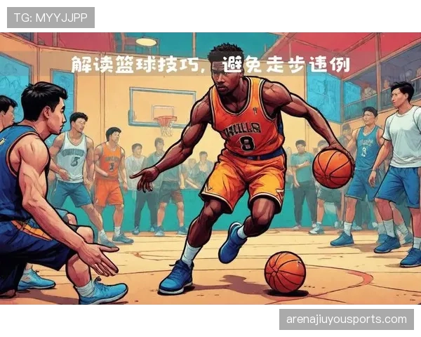 篮球违例规则解析：走步和两次运球区别