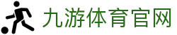 九游体育-官网首页|足球篮球赛程与赛事数据中心